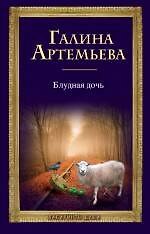 Блудная дочь: роман