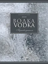 Водка. Путеводитель