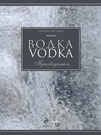 Водка. Путеводитель