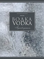 Водка. Путеводитель