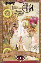Принцесса Аи: Призма Полуночной Зари. Книга 1 - Тень. Манга