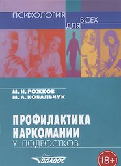 Профилактика наркомании у подростков: Учебно-методическое пособие