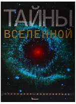 Тайны Вселенной