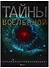 Тайны Вселенной - 0