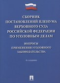 Сборник постановлений Пленума Верховного Суда Российской Федерации по уголовным делам: вопросы применения уголовного законодательства - 0