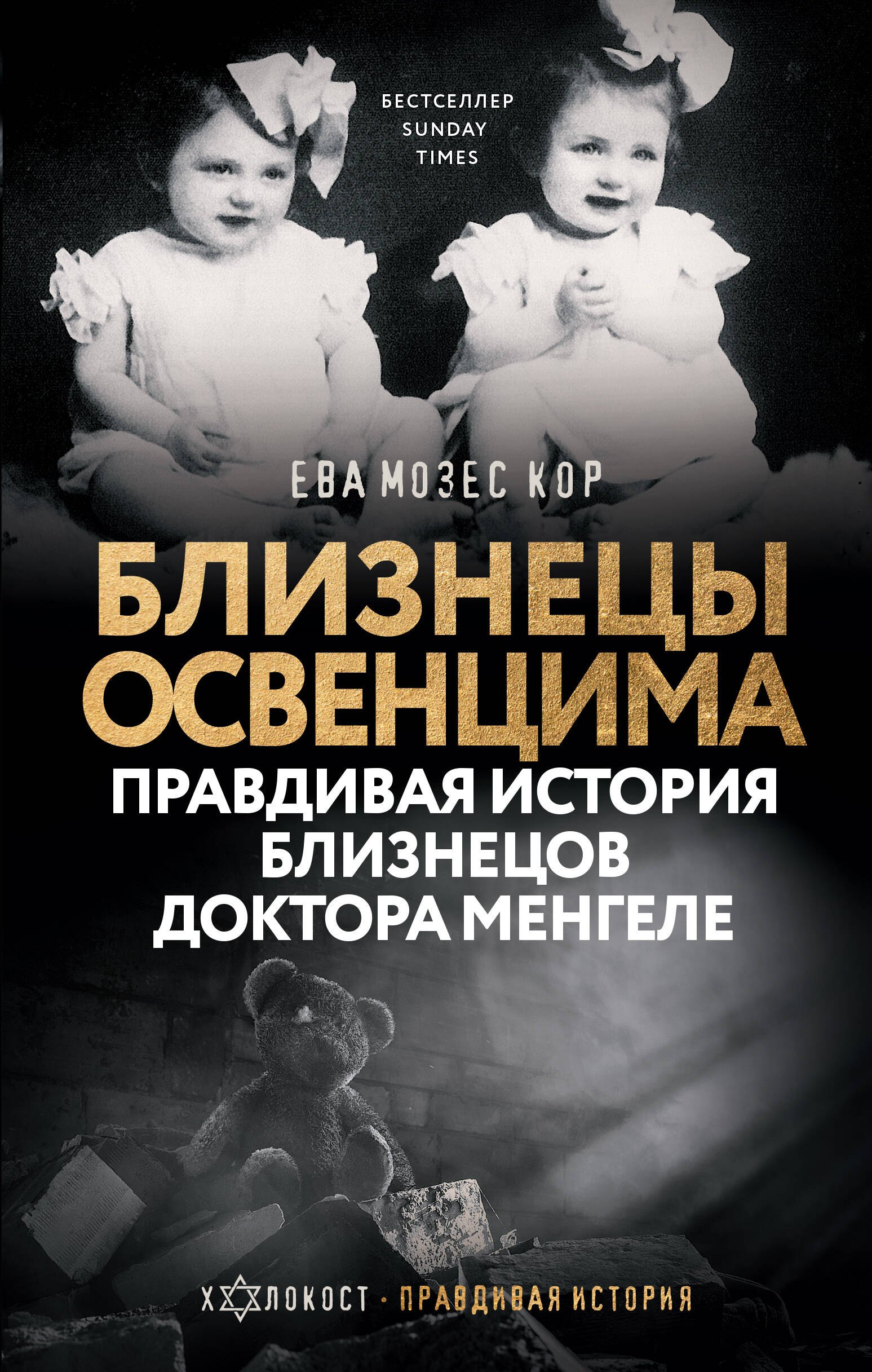 

Близнецы Освенцима. Правдивая история близнецов доктора Менгеле