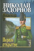 Первое открытие - 0
