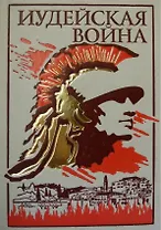 Иудейская война