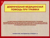 Доврачебная медицинская помощь при травмах