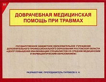 Доврачебная медицинская помощь при травмах