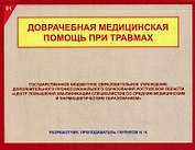 Доврачебная медицинская помощь при травмах