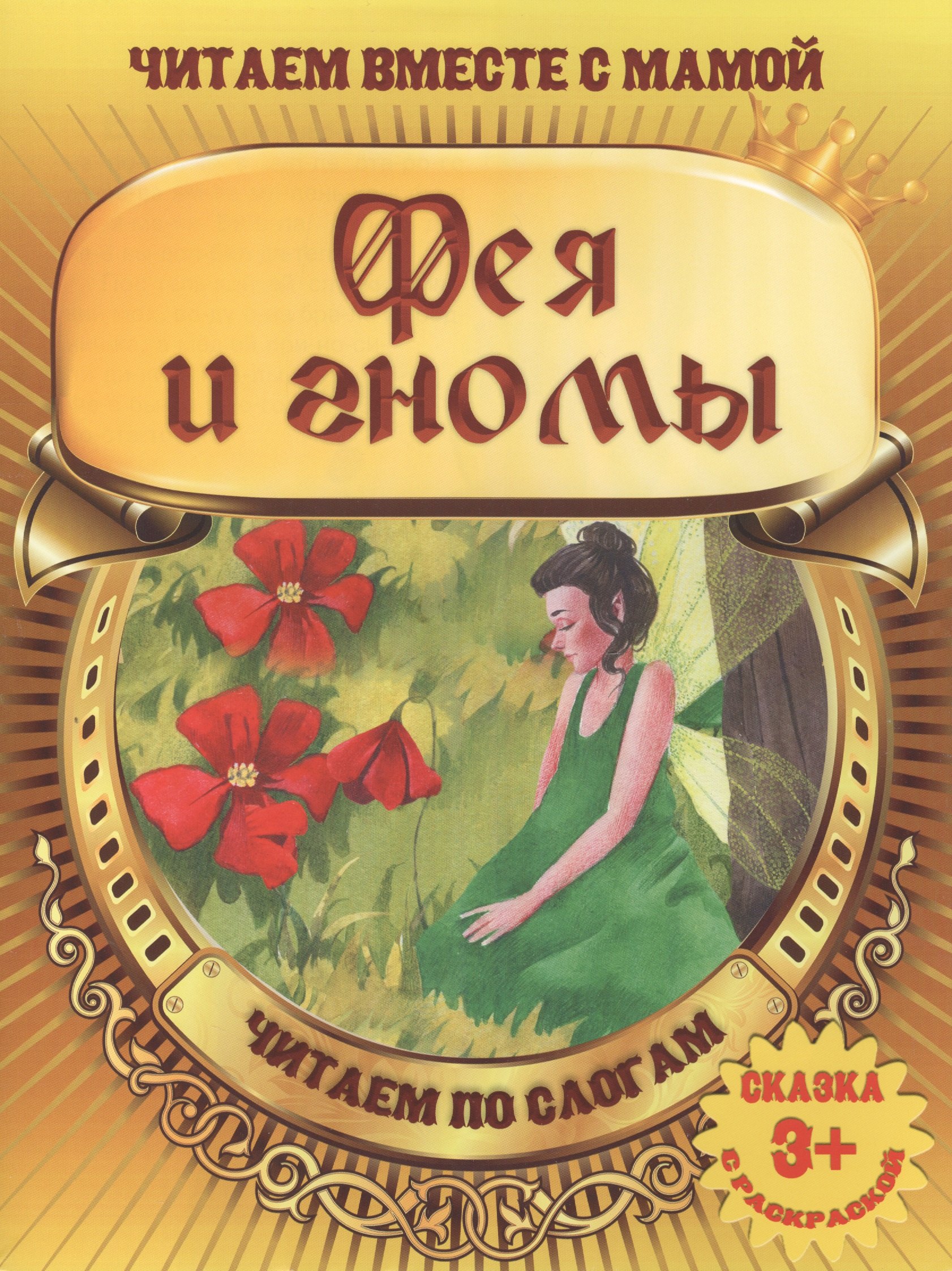 

Фея и гномы
