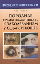 Породная предрасположенность к заболеваниям у кошек и собак