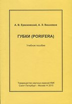 Губки. Конспекты по зоологии беспозвоночных. Вып.3