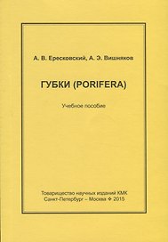 Губки. Конспекты по зоологии беспозвоночных. Вып.3