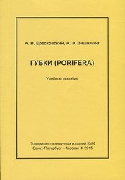 Губки. Конспекты по зоологии беспозвоночных. Вып.3