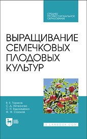 Выращивание семечковых плодовых культур. Учебное пособие для СПО
