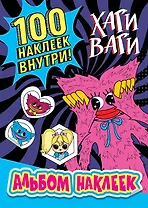 Альбом наклеек Хаги Ваги (синий) 100 наклеек