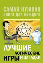 Лучшие логические игры и загадки