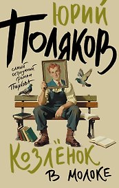 Козленок в молоке