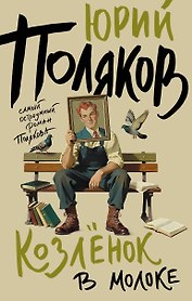 Козленок в молоке