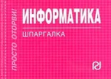 Информатика. Шпаргалка
