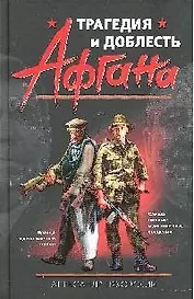Трагедия и доблесть Афгана: роман