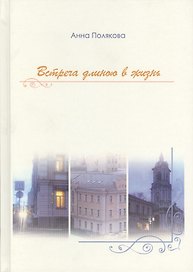 Встреча длиною в жизнь