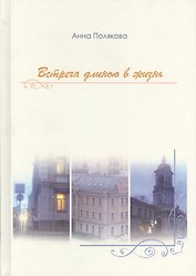 Встреча длиною в жизнь
