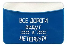Чехол для карточек горизонтальный СПб Все дороги ведут в Петербург (ДКГ2020-46)