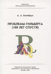 Проблемы Гильберта (100 лет спустя)