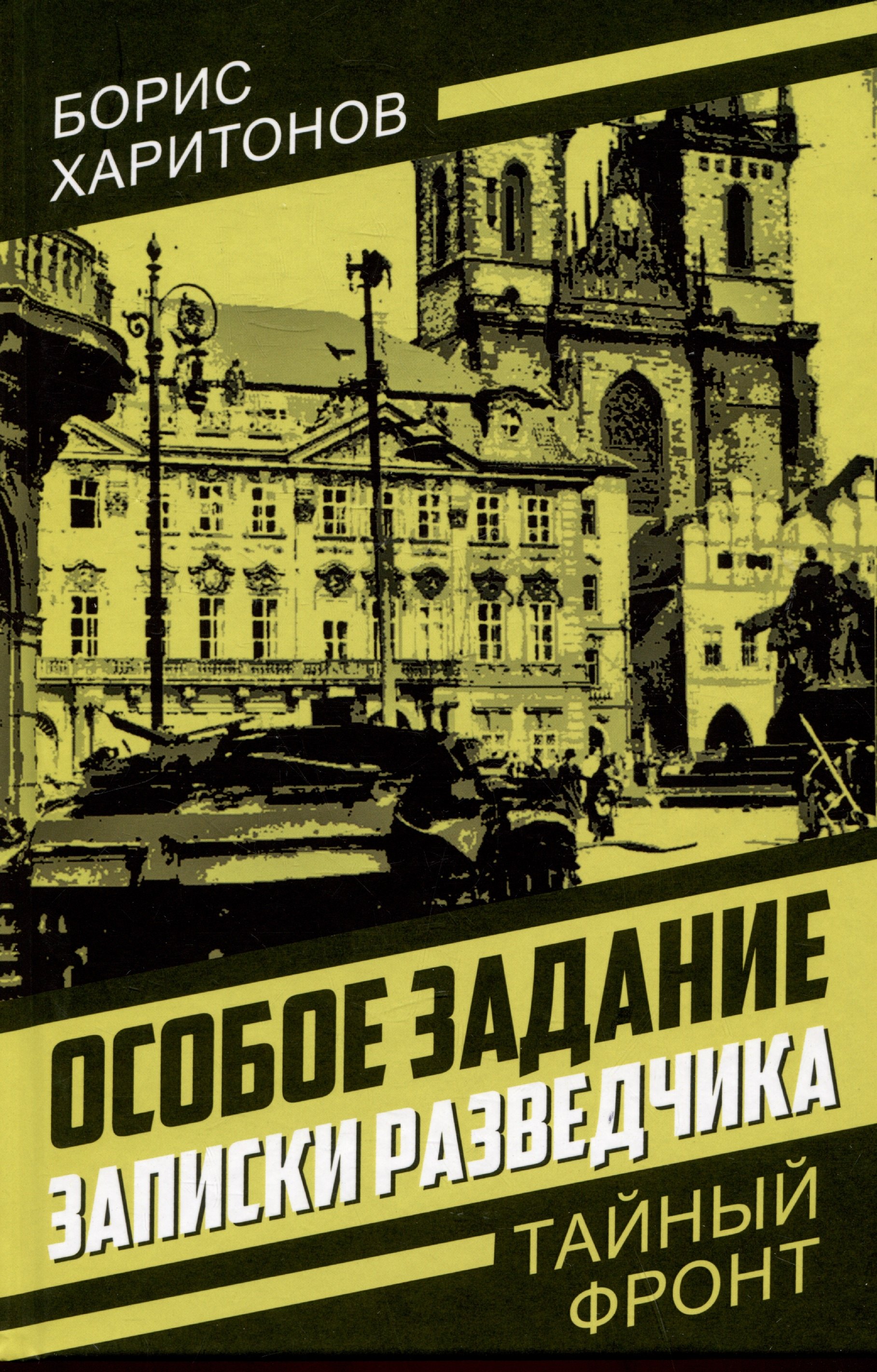 

Особое задание: записки разведчика