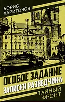 Особое задание: записки разведчика