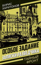 Особое задание: записки разведчика