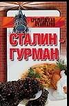 Крем.Кул:Сталин-гурман