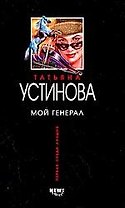 Мой генерал