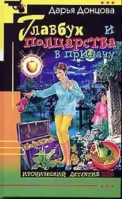 Главбух и полцарства впридачу