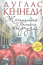 Женщина из Пятого округа