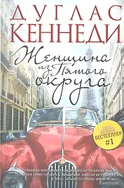 Женщина из Пятого округа