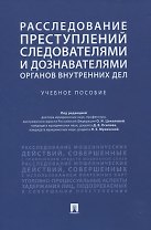 Расследование преступлений следователями и дознавателями органов внутренних дел. Учебное пособие