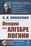 Лекции по алгебре логики - 0