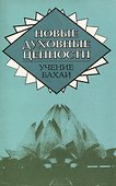 Новые духовные ценности. Учение Бахаи - 0