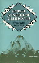 Новые духовные ценности. Учение Бахаи