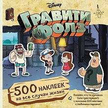 Гравити Фолз. 500 наклеек на все случаи жизни