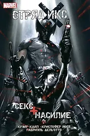 Отряд Икс: Секс + Насилие