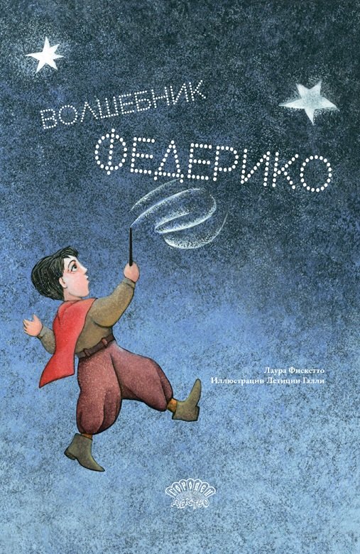

Волшебник Федерико