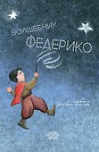 Волшебник Федерико - 0