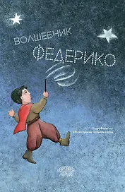 Волшебник Федерико