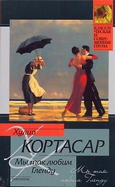 Мы так любим Гленду : [расказы, пер. с исп.]