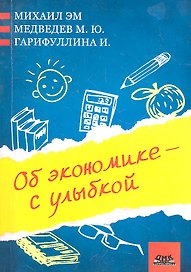 Об экономике - с улыбкой